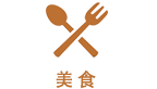 美食