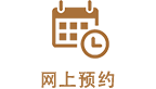 网上预约