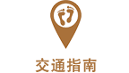 交通指南