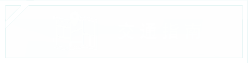 交通指南