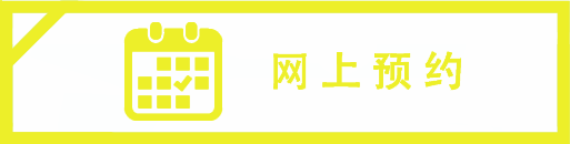 网上预约
