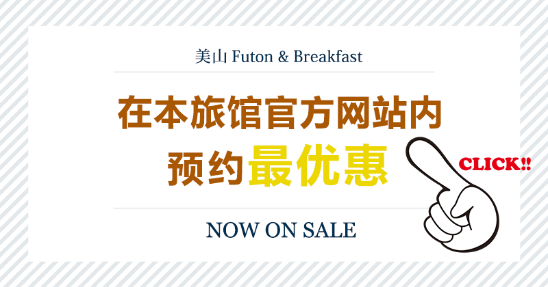 於本旅館官方網站內預訂最優惠