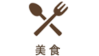 美食