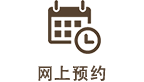 網上預訂