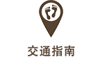 交通指南